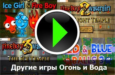 Игры огонь и вода Игры огонь и вода