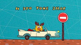 Верный знак