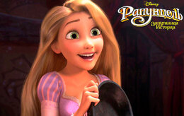 Рапунцель