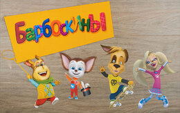 Барбоскины