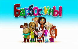 Барбоскины