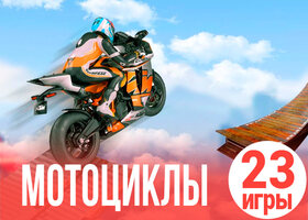 23 драйвовые игры про мотоциклы