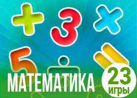 23 лучшие игры про математику
