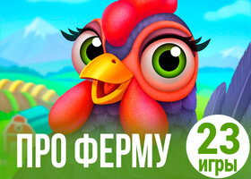 23 яркие игры про ферму