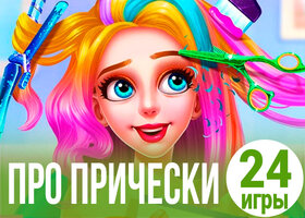 24 модные игры про прически