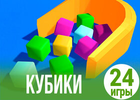 24 яркие игры про кубики