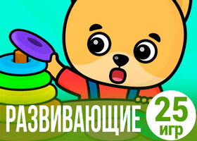 25 лучших развивающих игр