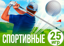 25 лучших спортивных игр