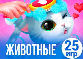 25 милых игр про уход за животными