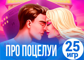 25 романтичных игр про поцелуи
