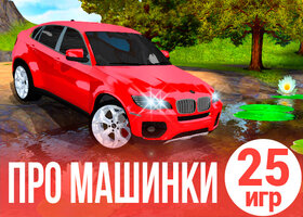 25 скоростных игр про машинки