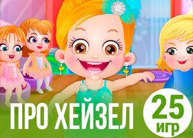 25 забавных игр с Малышкой Хейзел