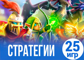 25 захватывающих стратегий