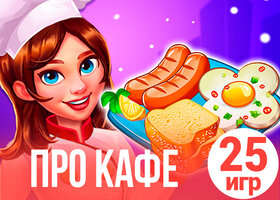 25 затягивающих игр про кафе