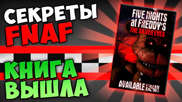 Книги и комиксы о ФНАФ