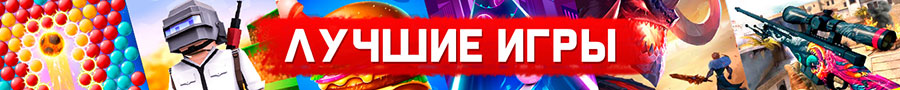 Лучшие игры