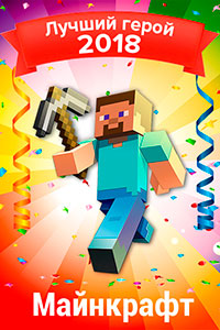 Лучший герой 2018 года - Майнкрафт