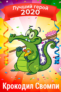 Лучший герой 2020 года - Крокодильчик Свомпи