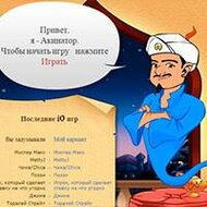 Игра Акинатор