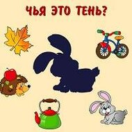 Игра Для детей 1-2 года: чья тень?