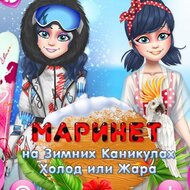 Игра Маринет на зимних каникулах холод или жара
