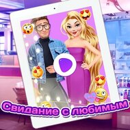 Игра Свидание с любимым