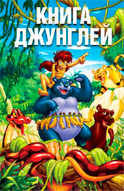 Книга джунглей