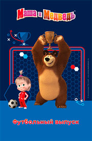 Маша и Медведь. Футбольный выпуск