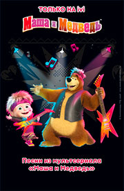 Маша и Медведь. Песенки