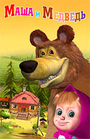 Маша и Медведь