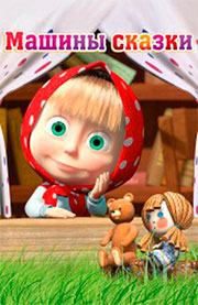 Машины сказки