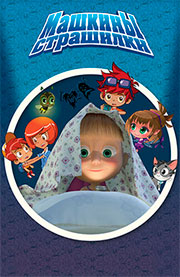 Машкины страшилки