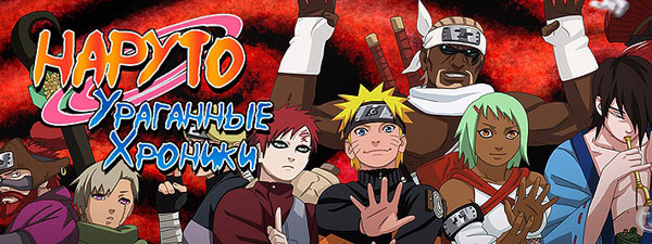 Наруто: Ураганные хроники