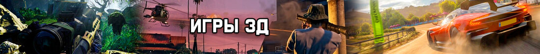 Игры 3Д игры
