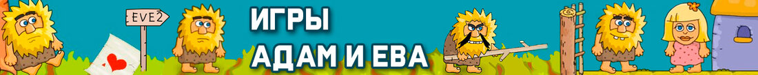 Игры Адам и Ева