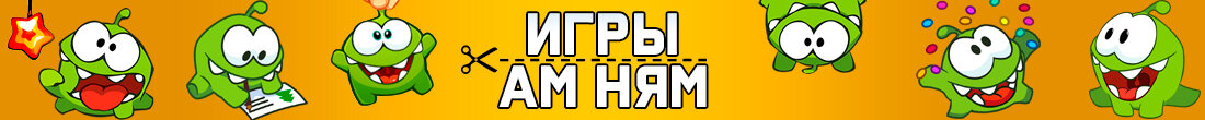 Игры Ам Ням