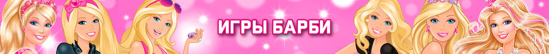 Игры Барби