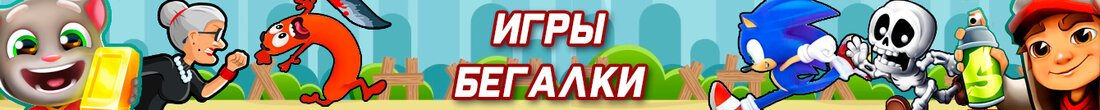 Игры Бегалки