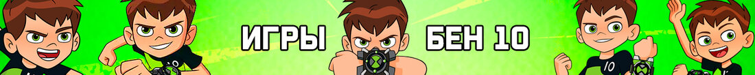 Игры Бен 10