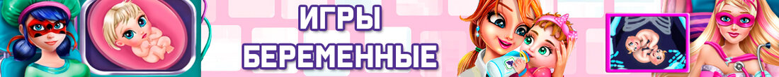 Игры Беременные