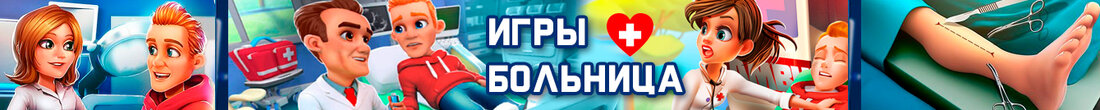 Игры Больница