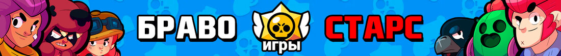 Игры Браво Старс