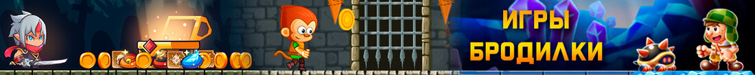 Игры Бродилки
