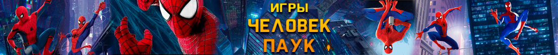 Игры Человек паук