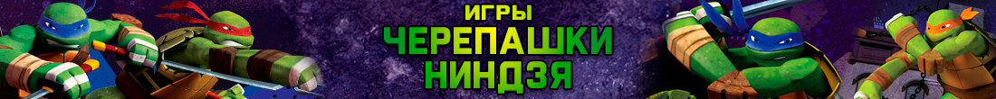Игры Черепашки Ниндзя