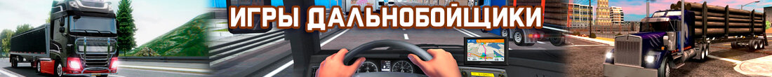 Игры Дальнобойщики