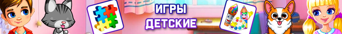 Игры Детские игры