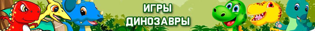Игры Динозавры