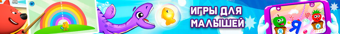 Игры Для малышей