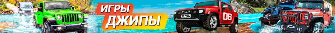 Игры Джипы